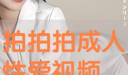 性生活视频软件,探索私密世界的秘密通道